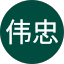 陈伟忠