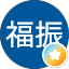 王福振